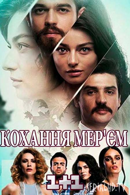 Сериал "Любовь Мерьем&qu...